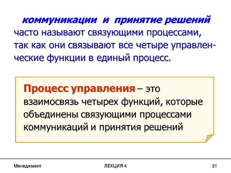 Менеджмент ЛЕКЦИЯ 4 31 коммуникации и принятие решений Менеджмент ЛЕКЦИЯ 4 31 коммуникации и принятие решений